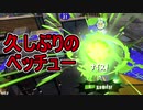 【日刊スプラトゥーン2】ランキング入りを目指すローラーのガチマッチ実況Season25-8【Xパワー2475ホコ】ダイナモローラーベッチュー/ウデマエX/ガチホコ