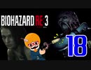 【BIOHAZARD：RE3】銃を構えているだけの新人警官白書！＃18