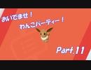 【縛り実況】ポケモン初心者が、愛する犬ポケ達とガラル地方を巡る旅　Part.11