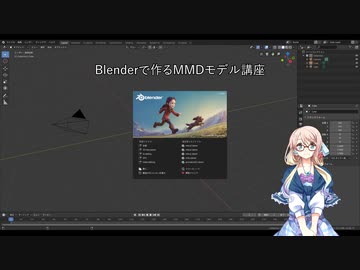 Blenderで作るMMDモデル講座 - ニコニコ動画