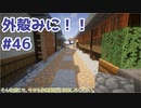 【Minecraft】外殻クラフトみに！！ Part.46【ゆっくり実況】