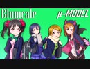 【ラブライブ！MAD】Blumcale（μ-MODEL）【P-MODEL】