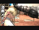 [FF14]坦々と実況プレイ Part583