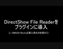 DirectShow File Readerダウンロード＆インストール（Aviutlにプラグイン）