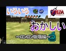 いろいろ間違えるみるく#牧場編【ゼルダの伝説 時のオカリナ】