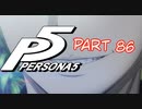 [ペルソナ５]ペルソナ無知の俺が心の怪盗団になってみた　part 86[実況]