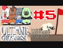 【4人実況】ハメ合え。出し抜け。ゲスになれ【アルティメットチキンホース】#5
