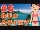 ほそめが/#6「ハワイにて君を待つ」【ほそめとめがねの「箸にも棒にも掛からないラジオ」】