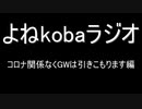 【ラジオ：021】コロナで生活の仕方変わりましたね