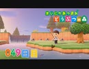 【実況】まいにち あつまれ どうぶつの森49日目