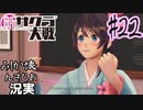当時を懐かしみながら感極まったおじさんが新サクラ大戦実況22【実況】