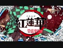 【紅蓮華】フルオーケストラver