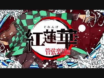 【紅蓮華】フルオーケストラver