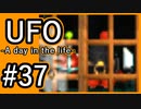 #37【実況】見えないキミをレスキューする方法【UFO-A day in the life-】