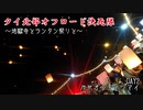 タイ北部オフロード決死隊 DAY2 地獄寺とランタン祭りを満喫するバカンス