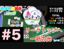 モナカ公国Rリーグ2「春のロン祭り」#5