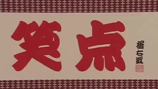 増量版 笑点メンバー罵倒集 挨拶で没収