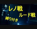 【FF７リメイク】ボス戦縛りプレイ　Part5
