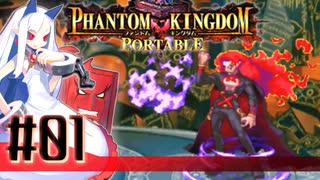 【#1】ファントムキングダム ポータブル【実況】