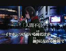 【ニコカラ】人間不信 / らん ｛ off vocal ｝