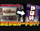 【デュエマ】まさかの神引き!? 500円ガチャ回したら“高額超次元”登場⁉⁉【開封】