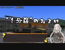 【1分弱紹街祭】”1分弱”のおまけ（呼び込み風）