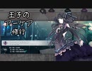 【Arcaea】王子のアーケア修行