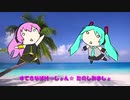 ばけ～しょん☆ (Vacation) ルカ☆ミクお～るでぃ～ず