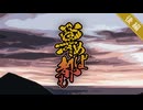 【シノビガミ】少女VS春画愛好家の『巣めば都も』後編【実卓リプレイ】