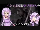 【エスコンゼロ】ゆかりさんとゆづきさんのストレンジリアル史#6【VOICEROID実況】