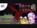 【Minecraft】英語が苦手な工業開発日誌　#11【VOICEROID+ゆっくり実況】