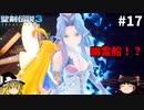 【聖剣伝説3 リメイク】一人前の魔導士を目指す【ゆっくり実況】Part17