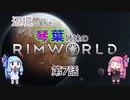 辺境に落ちた琴葉姉妹のRimWorld 七話