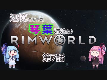 辺境に落ちた琴葉姉妹のRimWorld 七話