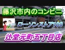 ローソンストア100 辻堂元町五丁目店（藤沢市辻堂元町５丁目）