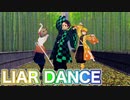 【鬼滅のMMD】かまぼこ隊３人でLiar Danceを踊ってみた♪