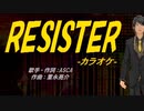 【ニコカラ】RESISTER【off vocal】