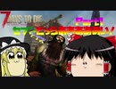 【7days to die】頼むから見てくれdie？実況Part1【ゆっくり】