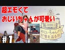 おじいちゃんが可愛い超エモいゲーム【おじいちゃんの記憶を巡る旅#1】