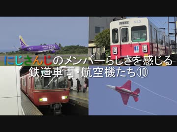 にじさんじ のメンバーらしさを感じる鉄道車両・航空機たち⑩