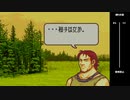 【2人実況】ファイアーエムブレム 烈火の剣　初見で縛りプレイしてみたpart5【4章】