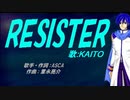 【KAITO】RESISTER【カバー曲】