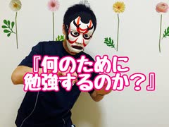 何のために勉強するのか？なぜ勉強していますか？が重要　解説13分【強み特化コーチング！緊張あがり症恐怖症改善専門心理カウンセリングご相談お受けします！子ども　育児　思春期　社会人　潜在意識　感覚統合】