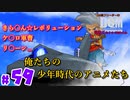 【懐古】同世代に刺さるアニメこれでしょ？【24歳フリーターの】ドラゴンクエストモンスターズ ジョーカー#59【竜神王創るまで終わんね】【レトロゲーム】