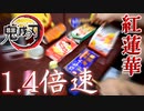 【本気】紅蓮華を1.4倍速でゴミで叩いてみたｗｗ【鬼滅の刃 / LiSA】