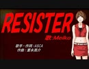 【MEIKO】RESISTER【カバー曲】