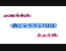 【ust配布動画】雨シャララン【単独音用】