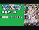 【WIXOSS】今週の一枚「羅星姫　モノセロス」#54