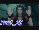 【実況】FINALFANTASY Ⅶ REMAKE Part26【初見】