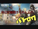 【CODモバイル】Battle Royaleいってきた。